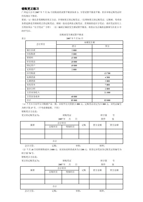 错账更正练习及答案