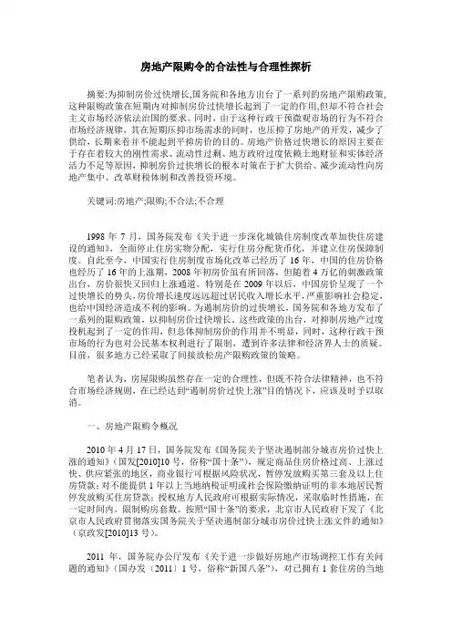 房地产限购令的合法性与合理性探析