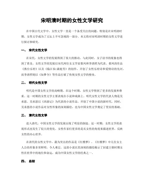 宋明清时期的女性文学研究