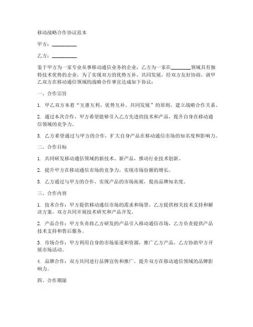 移动_战略合作协议范本