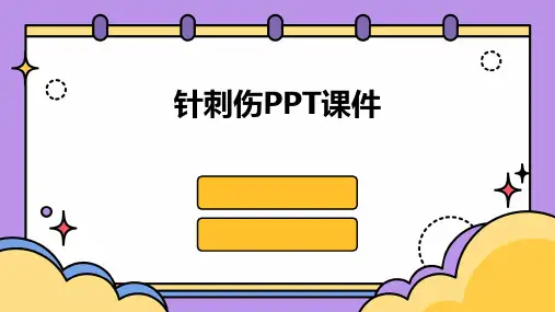 针刺伤ppt课件