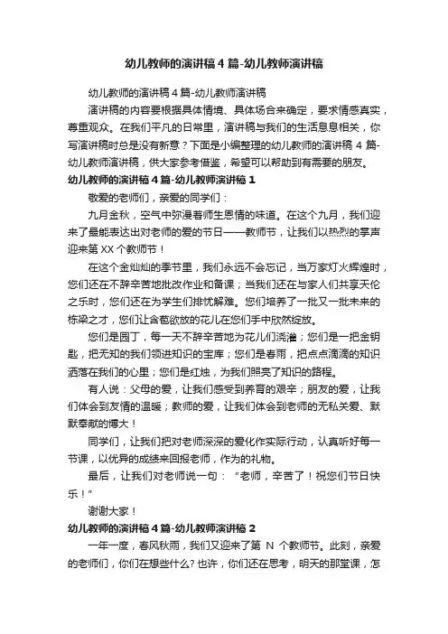 幼儿教师的演讲稿4篇-幼儿教师演讲稿