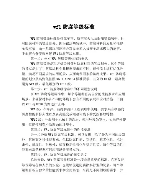wf1防腐等级标准