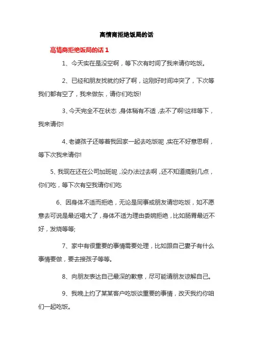高情商拒绝饭局的话