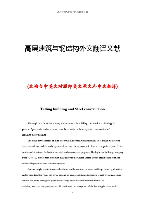 高层建筑与钢结构外文翻译文献