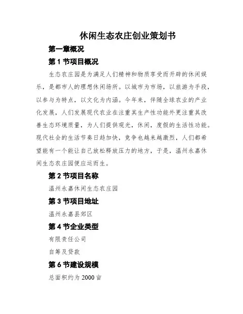 休闲生态农庄创业策划书