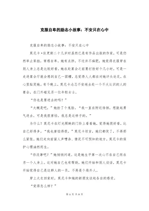 克服自卑的励志小故事：不安只在心中