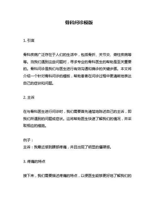骨科问诊模版
