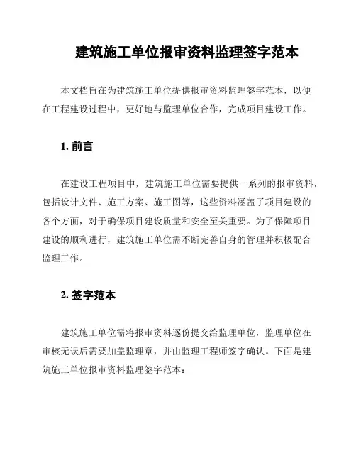 建筑施工单位报审资料监理签字范本