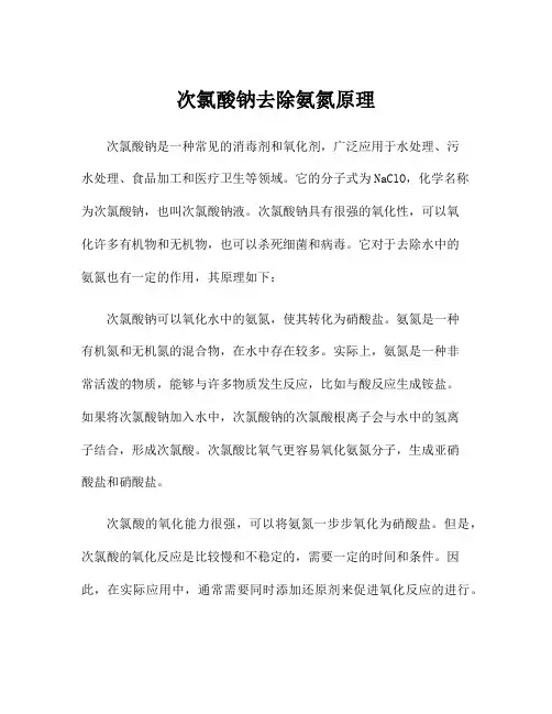 次氯酸钠去除氨氮原理