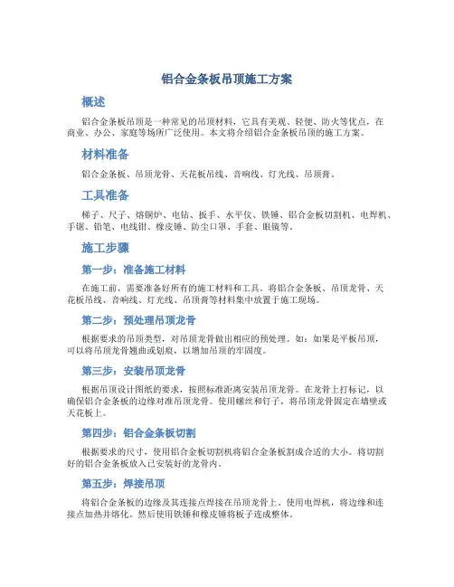 铝合金条板吊顶施工方案