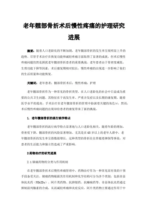 老年髋部骨折术后慢性疼痛的护理研究进展