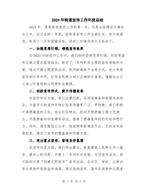 2024年街道宣传工作年度总结