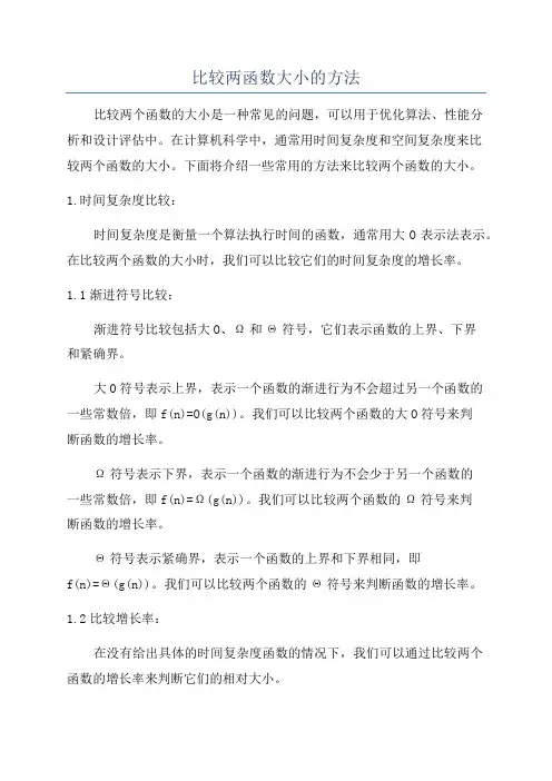 比较两函数大小的方法