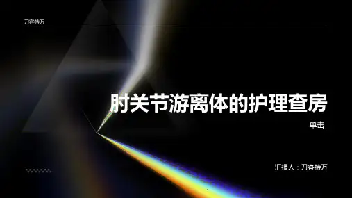 肘关节游离体的护理查房