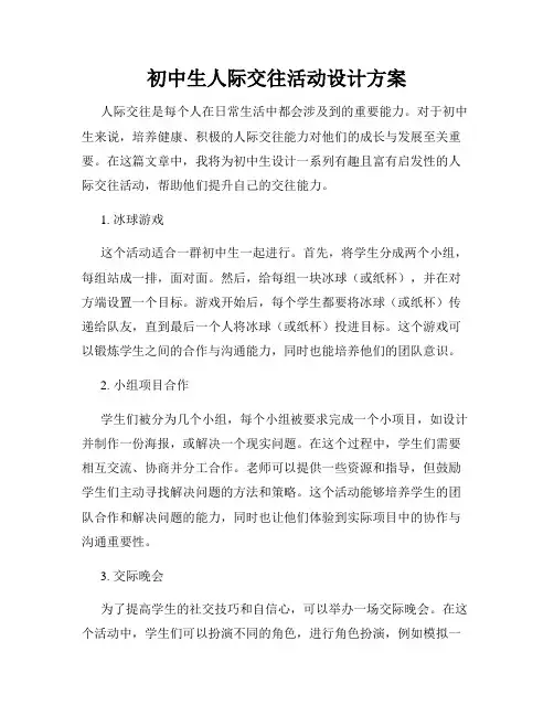 初中生人际交往活动设计方案