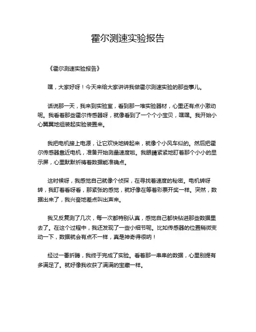 霍尔测速实验报告