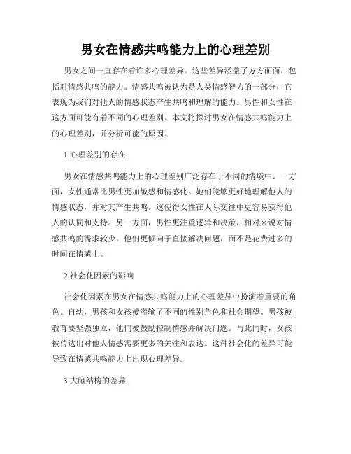 男女在情感共鸣能力上的心理差别