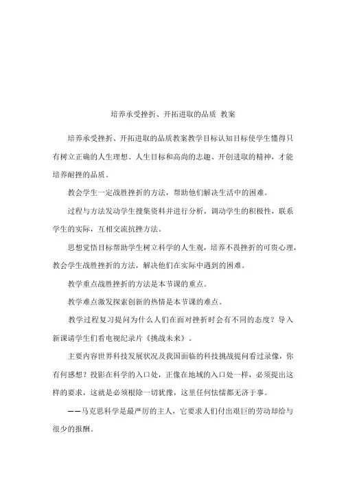 培养承受挫折、开拓进取的品质 教案