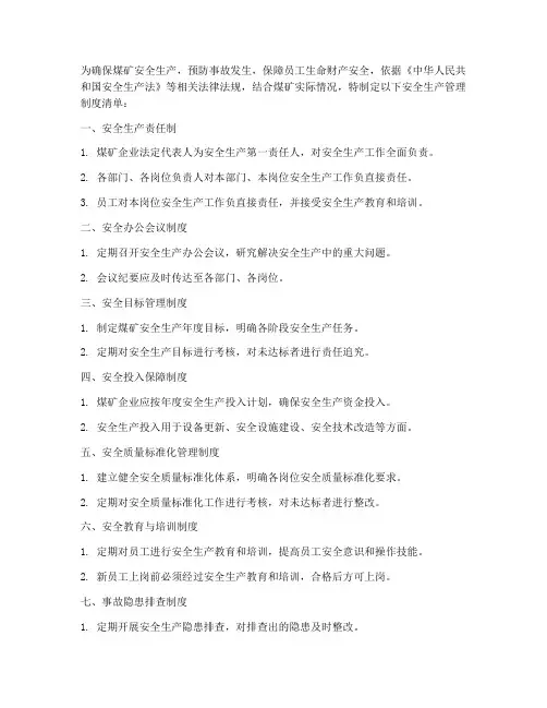 煤矿安全生产管理制度清单