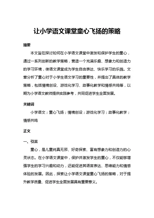 让小学语文课堂童心飞扬的策略