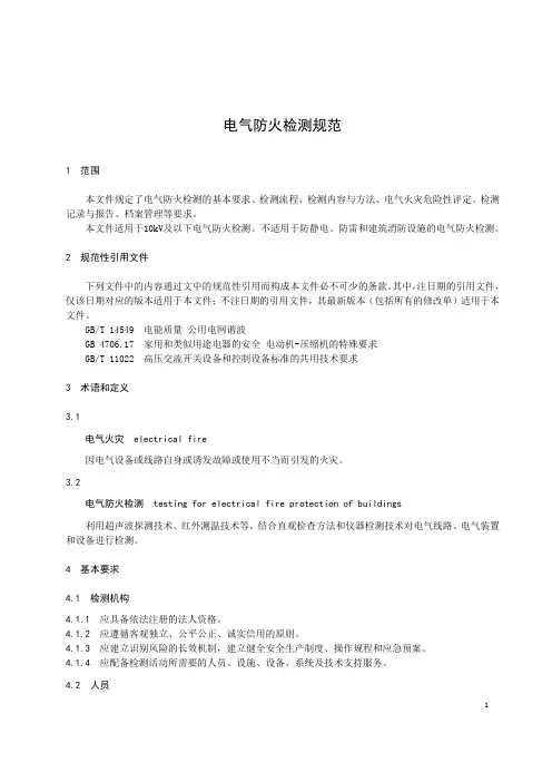 电气防火检测技术规范