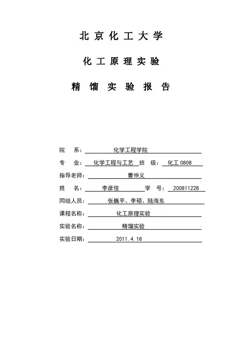 化工原理精馏实验(最终版)
