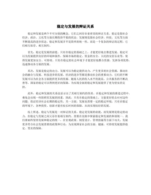 稳定与发展的辩证关系
