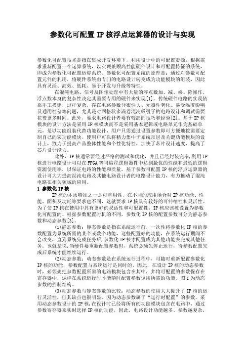 参数化可配置IP核浮点运算器的设计与实现(精)