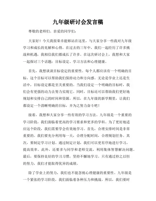 九年级研讨会发言稿