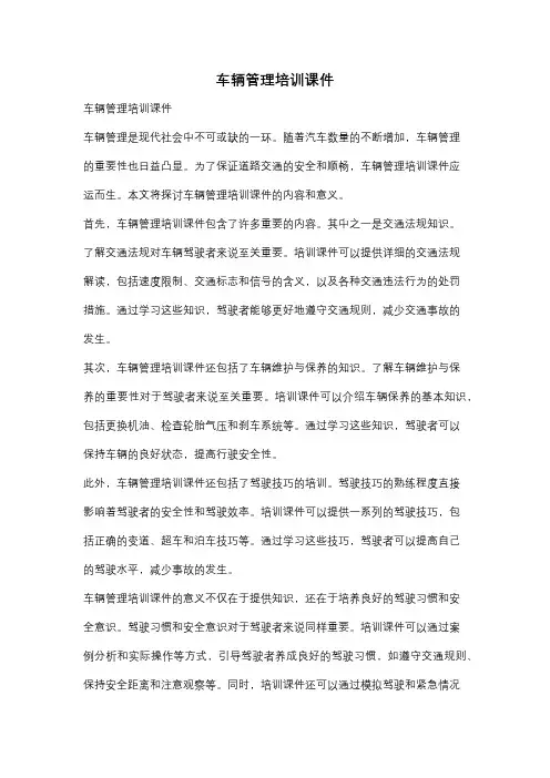车辆管理培训课件