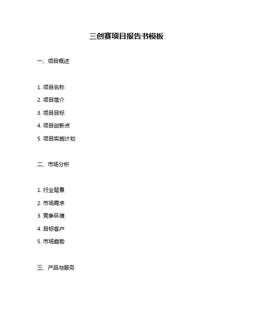 三创赛项目报告书模板