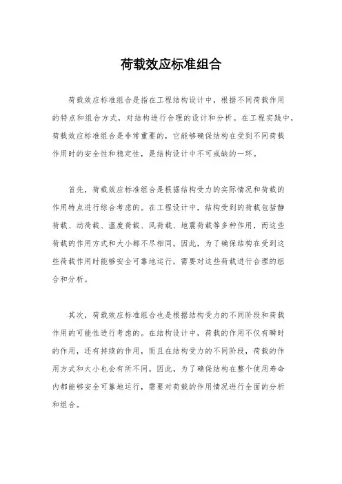 荷载效应标准组合
