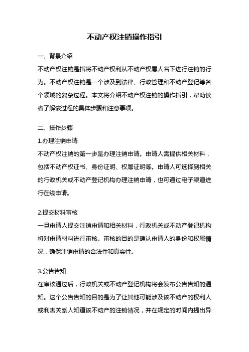 不动产权注销操作指引