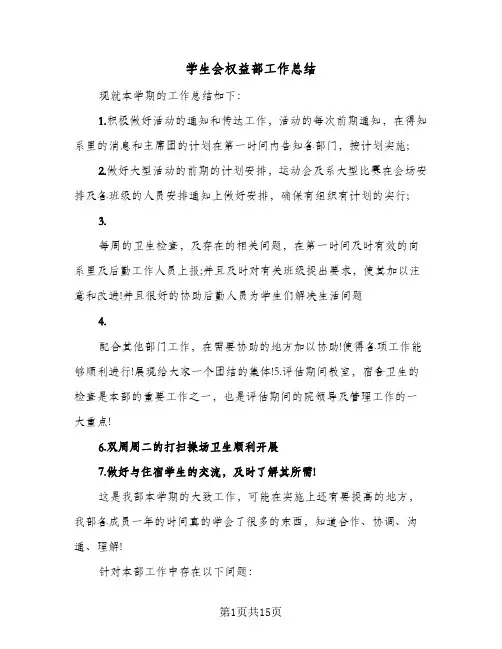 学生会权益部工作总结(6篇)