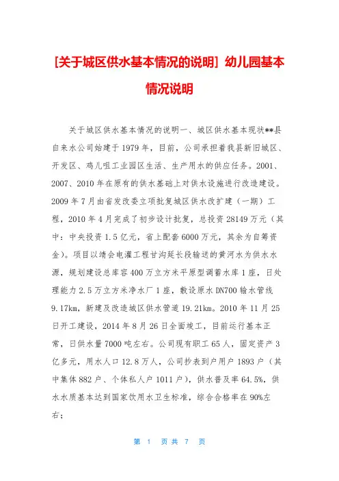 [关于城区供水基本情况的说明] 幼儿园基本情况说明