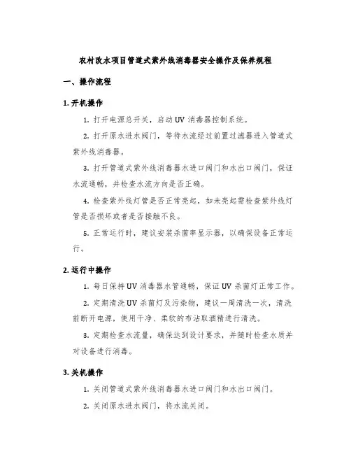 农村改水项目管道式紫外线消毒器安全操作及保养规程