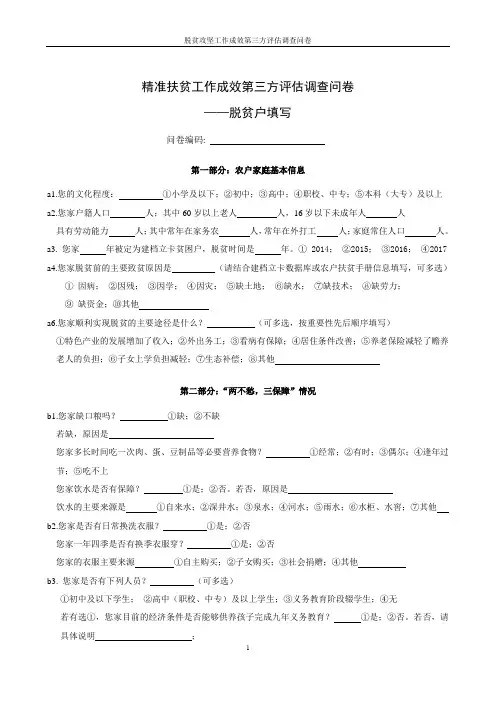 脱贫攻坚工作成效第三方评估调查问卷