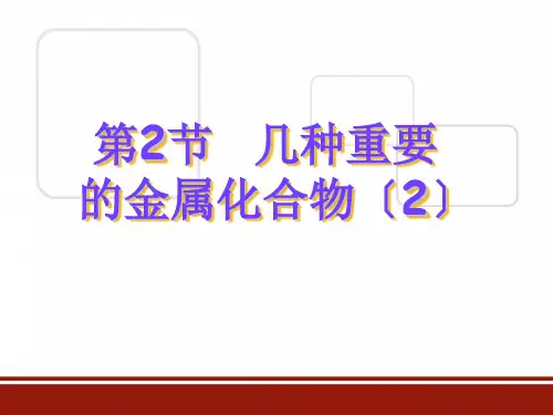 高中化学第二节铁和铁的化合物优秀课件