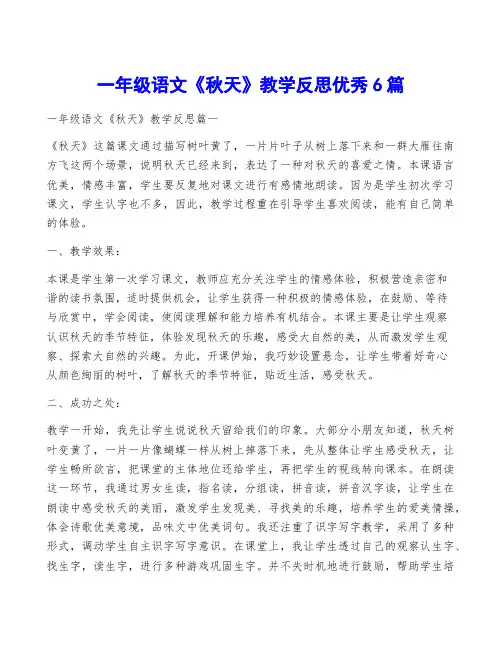一年级语文《秋天》教学反思优秀6篇