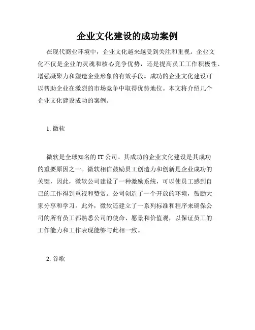 企业文化建设的成功案例