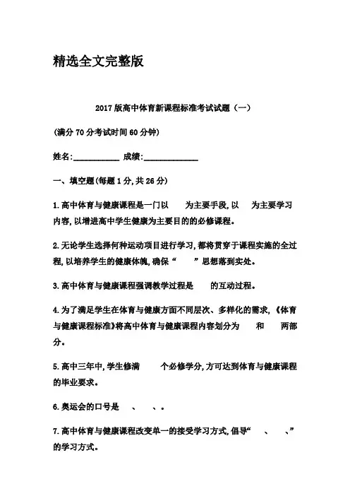 2017版高中体育新课程标准考试试题含答案(两套) (2)精选全文完整版