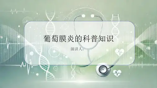 葡萄膜炎的科普知识PPT