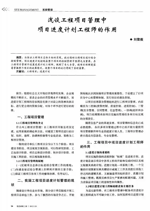 浅谈工程项目管理中项目进度计划工程师的作用