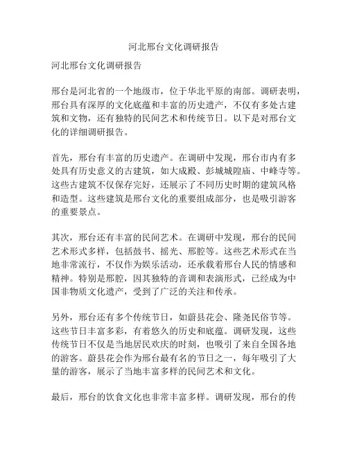 河北邢台文化调研报告