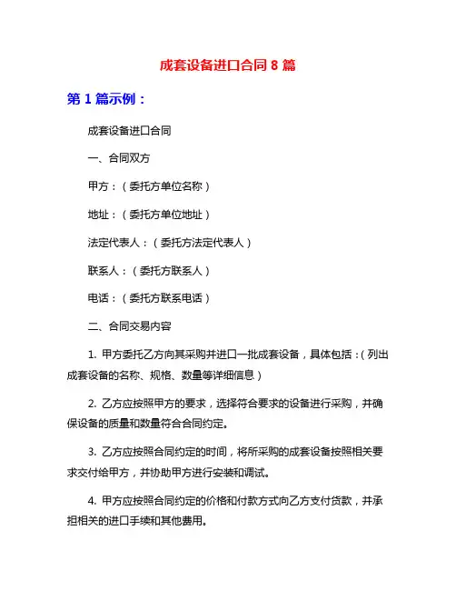 成套设备进口合同8篇