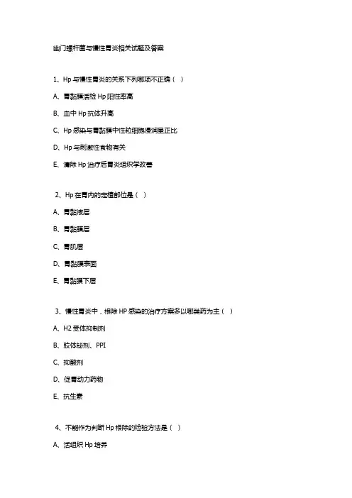 幽门螺杆菌与慢性胃炎相关试题及答案