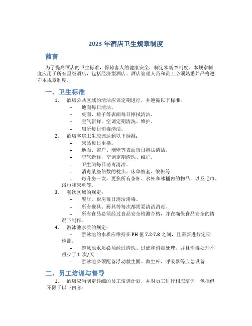 2023年酒店卫生规章制度