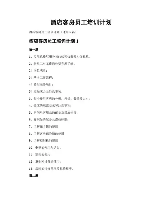 酒店客房员工培训计划