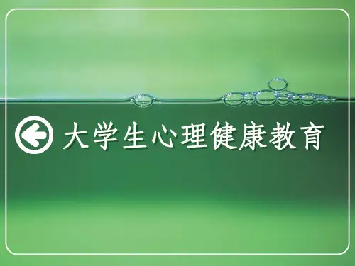 第三章_自我意识与大学生心理健康